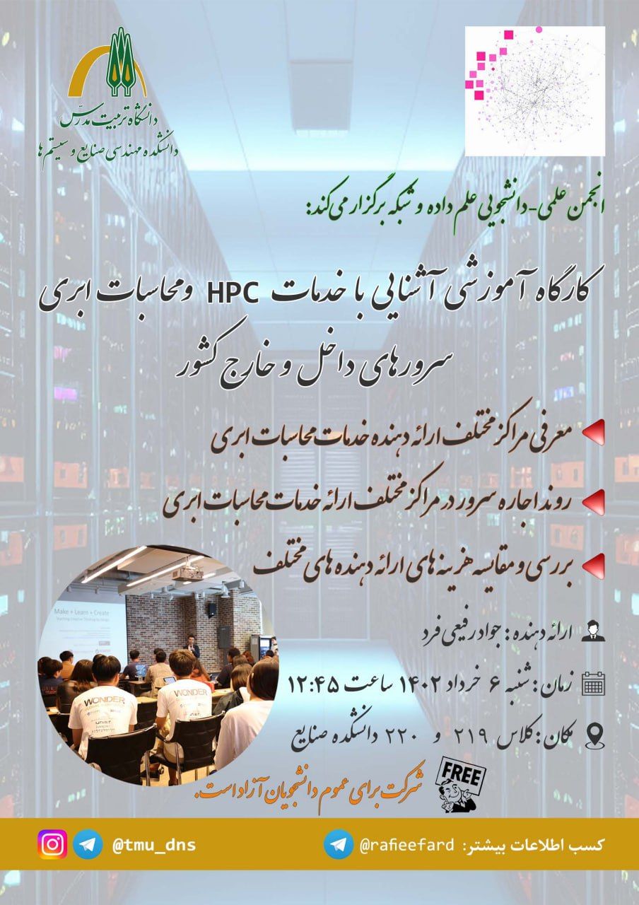 کارگاه آموزشی «آشنایی با خدمات HPC و محاسبات ابری سرورهای داخل و خارج کشور»