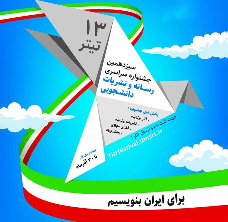 فراخوان سیزدهمین جشنواره رسانه و نشریات دانشجویی کشور «تیتر ۱۳»