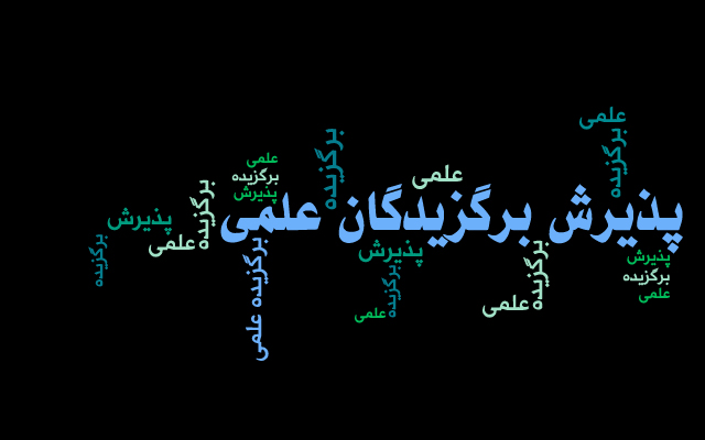  فراخوان پذیرش دانشجویان استعدادهای درخشان دکتری ١۴٠٣