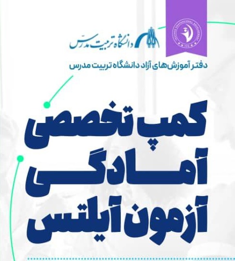 کمپ تخصصی آمادگی آزمون آیلتس دانشگاه تربیت مدرس