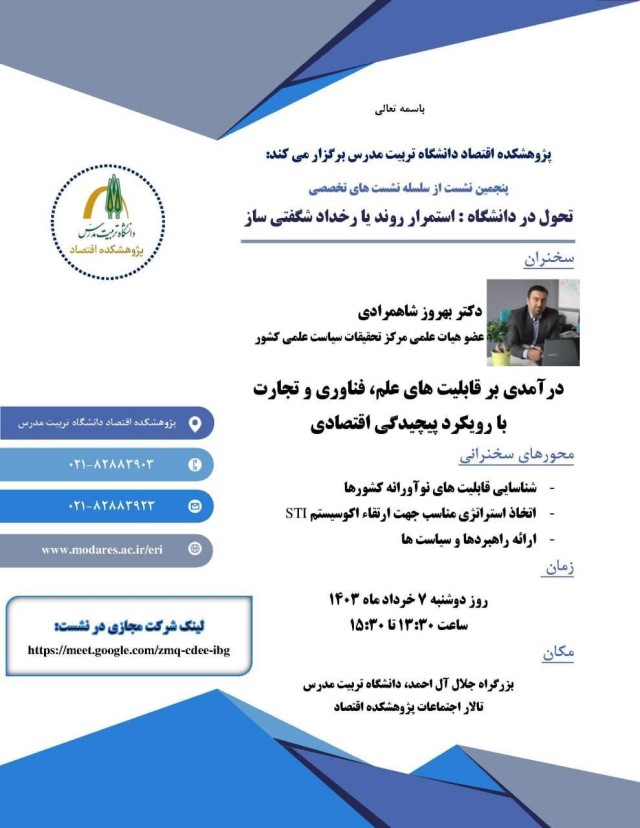  برگزاری نشست تخصصی «درآمدی بر قابلیت‌های علم، فناوری و تجارت با رویکرد پیچیدگی اقتصادی»