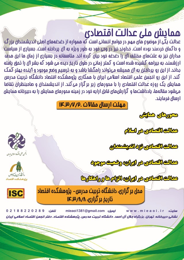 برگزاری همایش «عدالت اقتصادی»