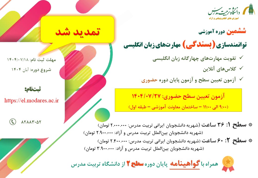 تمدید مهلت ثبت نام اولیه ششمین دوره توانمندسازی زبان انگلیسی (بسندگی)