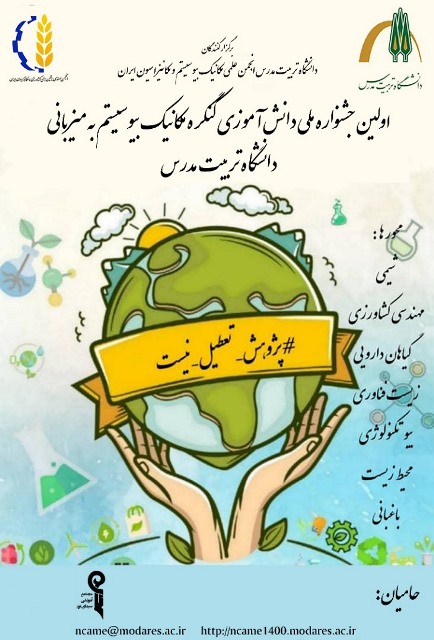  برگزاری جشنواره دانش آموزی مهندسی بیوسیستم