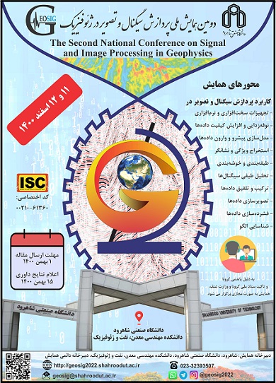 برگزاری دومین همایش ملی پردازش سیگنال و تصویر در ژئوفیزیک