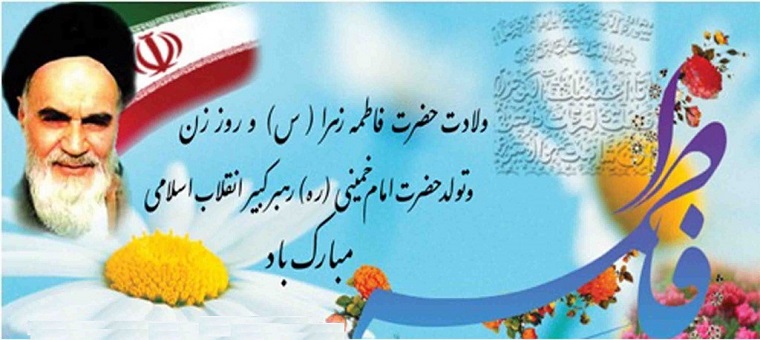 میلاد با سعادت حضرت زهرای مرضیه (س) و سلاله پاکش حضرت امام خمینی (ره) مبارک باد