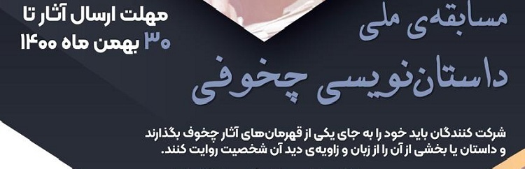 برگزاری مسابقه ملی 'داستان نویسی چخوفی'