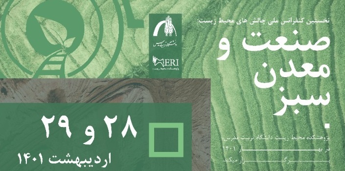 نخستین کنفرانس ملی چالش های محیط زیست: صنعت و معدن سبز برگزار می شود 