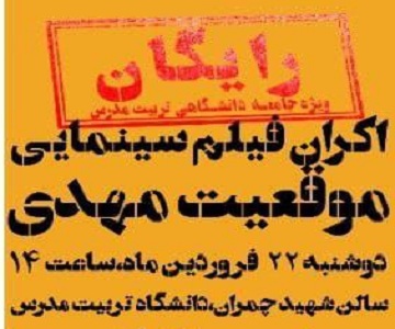 اکران رایگان فیلم «موقعیت مهدی» در دانشگاه