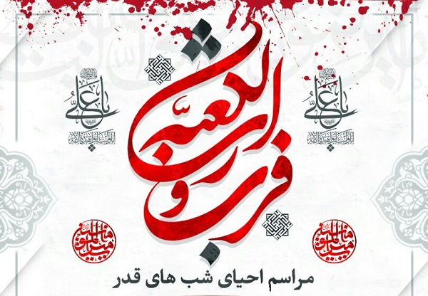 برگزاری مراسم احیای شب های قدر در مسجد دانشگاه