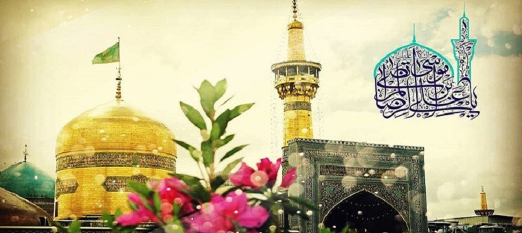 میلاد با سعادت امام رضا (ع) مبارک باد