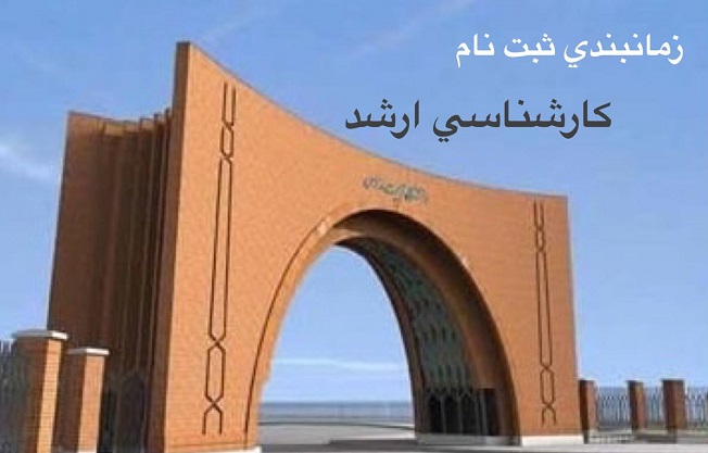 اعلام برنامه زمانی و مدارک مورد نیاز ثبت‌نام دانشجویان نوورود کارشناسی ارشد وزارت علوم