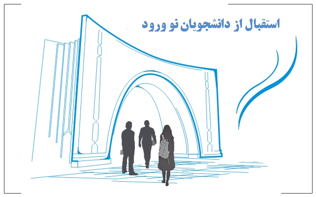 استقبال از دانشجویان نو ورود در روز های ثبت نام حضوری پذیرفته شدگان