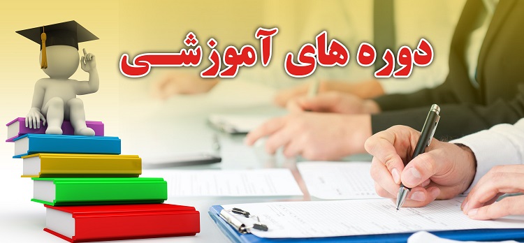 برگزاری دوره های کوتاه مدت آموزشی دانشگاه در آذرماه 1401