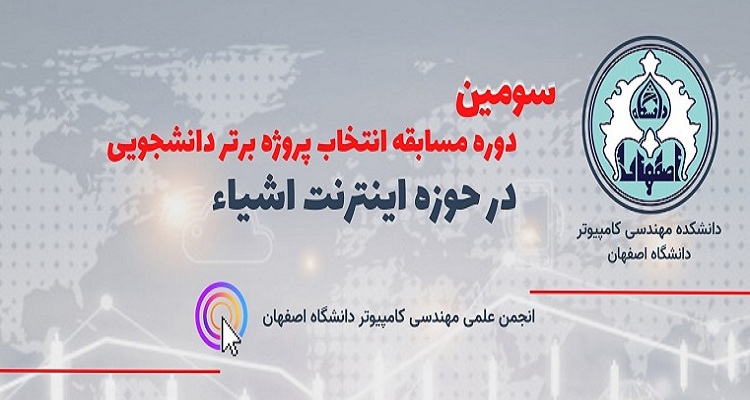 برگزاری مسابقه پروژه برتر دانشجویی در حوزه اینترنت اشیا 