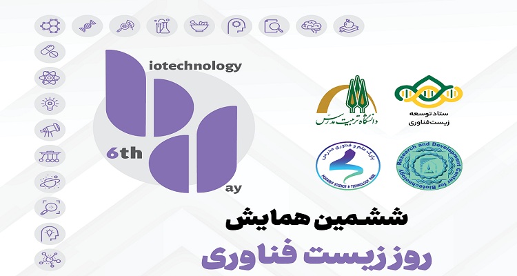 برگزاری ششمین همایش «روز زیست فناوری دانشگاه تربیت مدرس» 