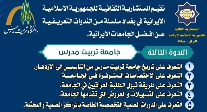 برگزاری وبینار معرفی دانشگاه تربیت مدرس در فضای آکادمیک کشورعراق 