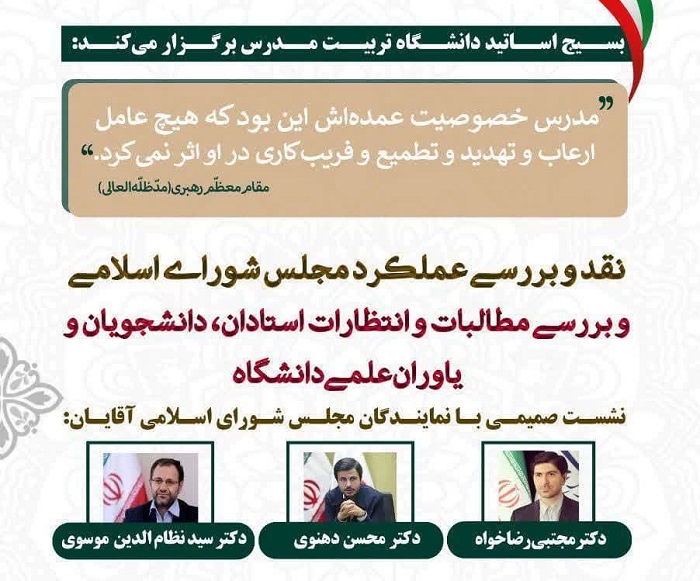برگزاری نشست «نقد و بررسی عملکرد مجلس شورای اسلامی در حوزه آموزش عالی و دانشجویان»  