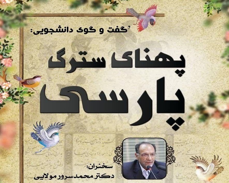 نشست پهناي سترگ پارسي برگزار مي شود