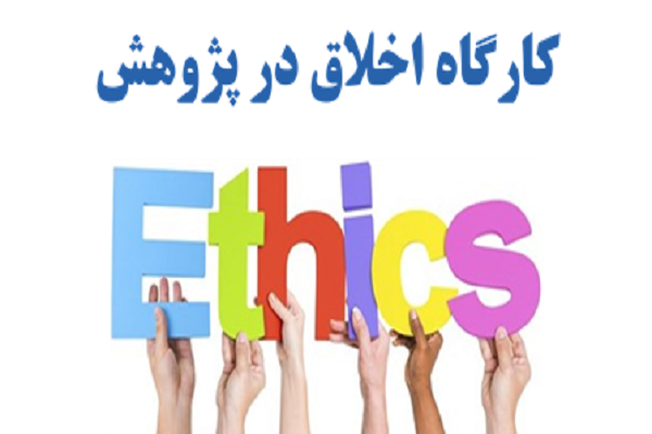 برگزاری کارگاه اخلاق در پژوهش به صورت مجازی 