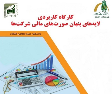 برگزاری کارگاه کاربردی لایه های پنهان صورت‌های مالی شرکت ها
