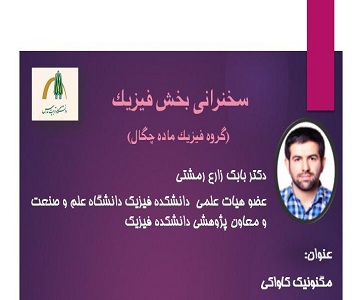 برگزاری جلسه سخنرانی علمی بخش فیزیک 