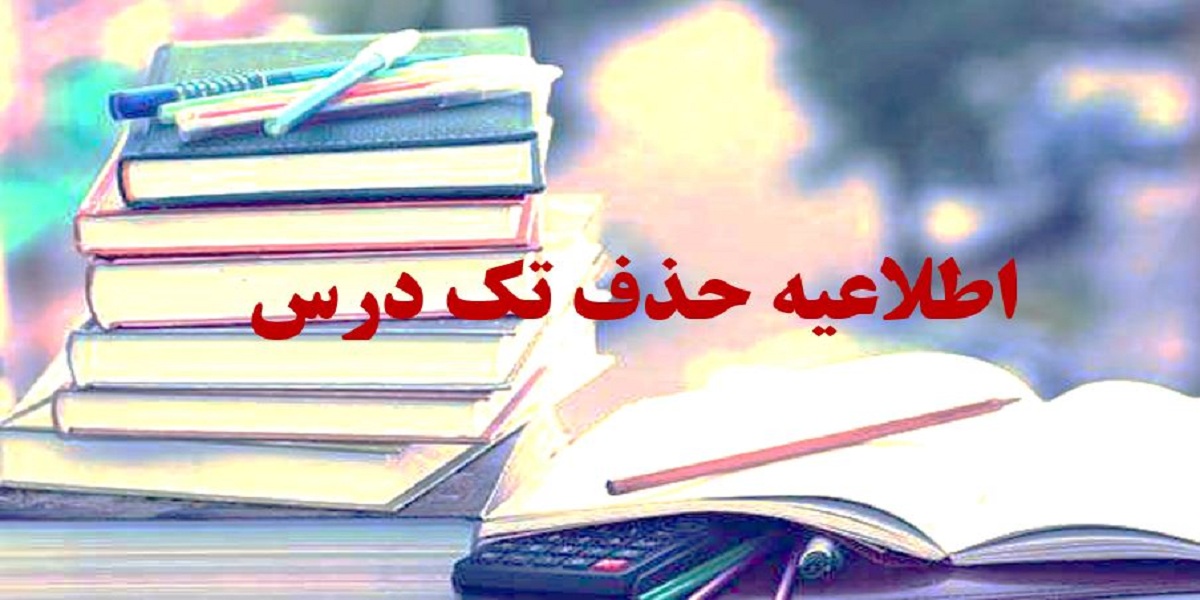 اطلاعیه حذف اضطراری تک درس 