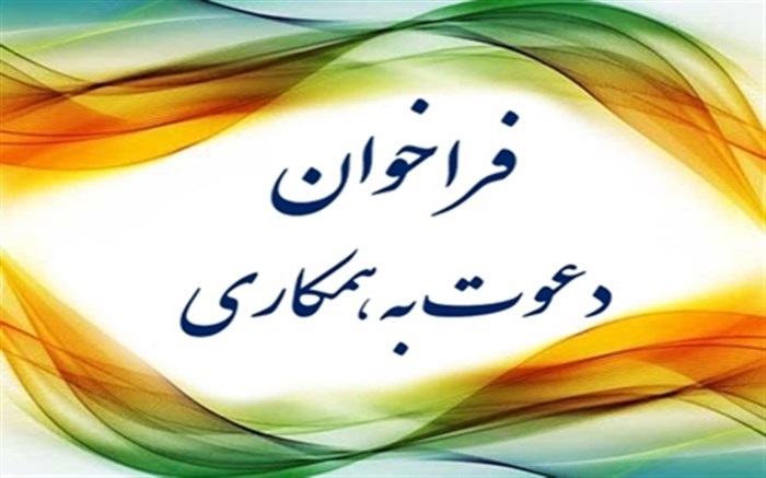 دعوت به همکاری تدریس در دوره های دفتر آموزش های آزاد دانشگاه 