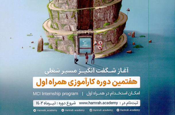 فراخوان ثبت نام هفتمین دوره کارآموزی همراه اول
