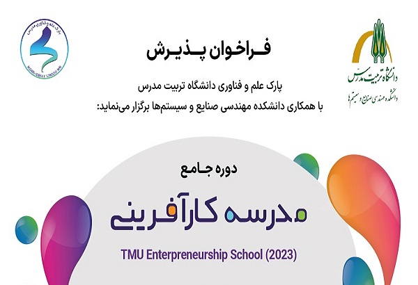 فراخوان پذیرش دوره جامع مدرسه کارآفرینی
