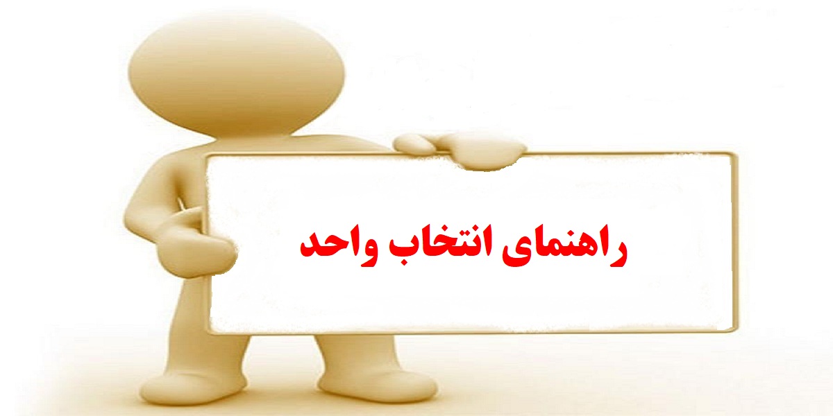 راهنمای انتخاب واحد دانشجویان گروه مخابرات