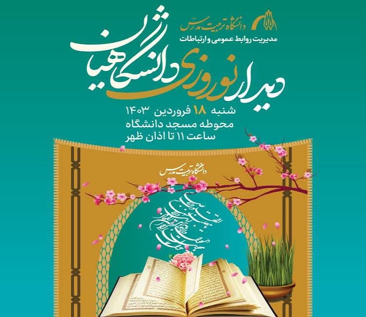 ديدار نوروزی دانشگاهیان تربیت مدرس برگزار می‌شود