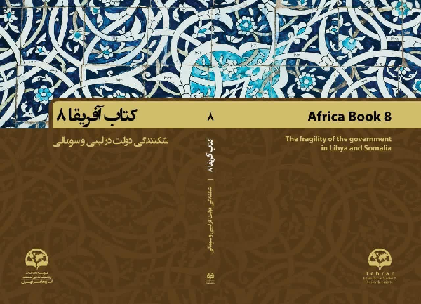 کتاب‌ آفریقای «8» منتشر شد