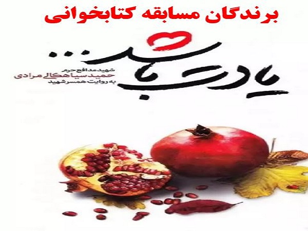 اعلام اسامی برندگان مسابقه کتابخوانی «یادت باشد»