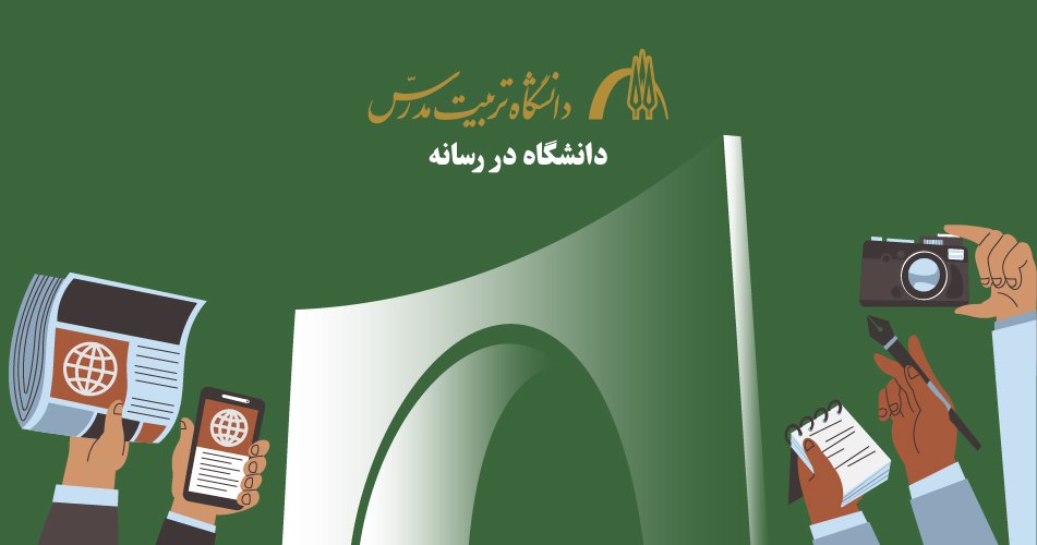 دانشگاه در رسانه ها / شهریور ۱۴۰۴