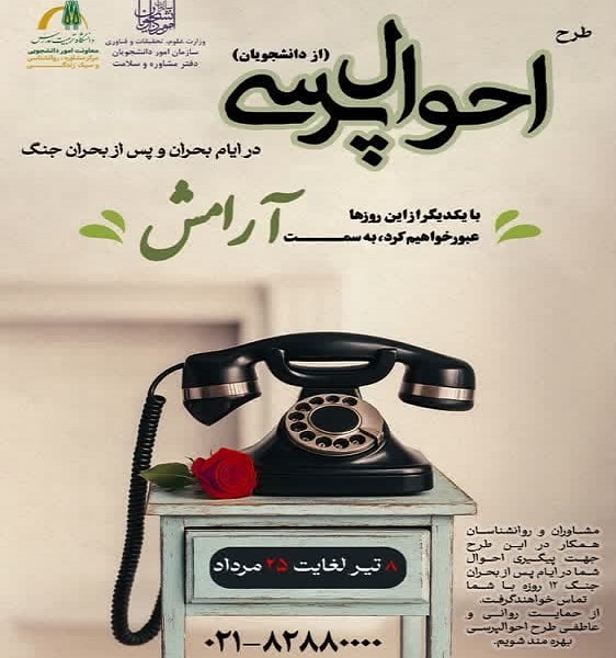 برگزاری طرح ملی احوال‌پرسی از دانشجویان در دانشگاه تربیت مدرس