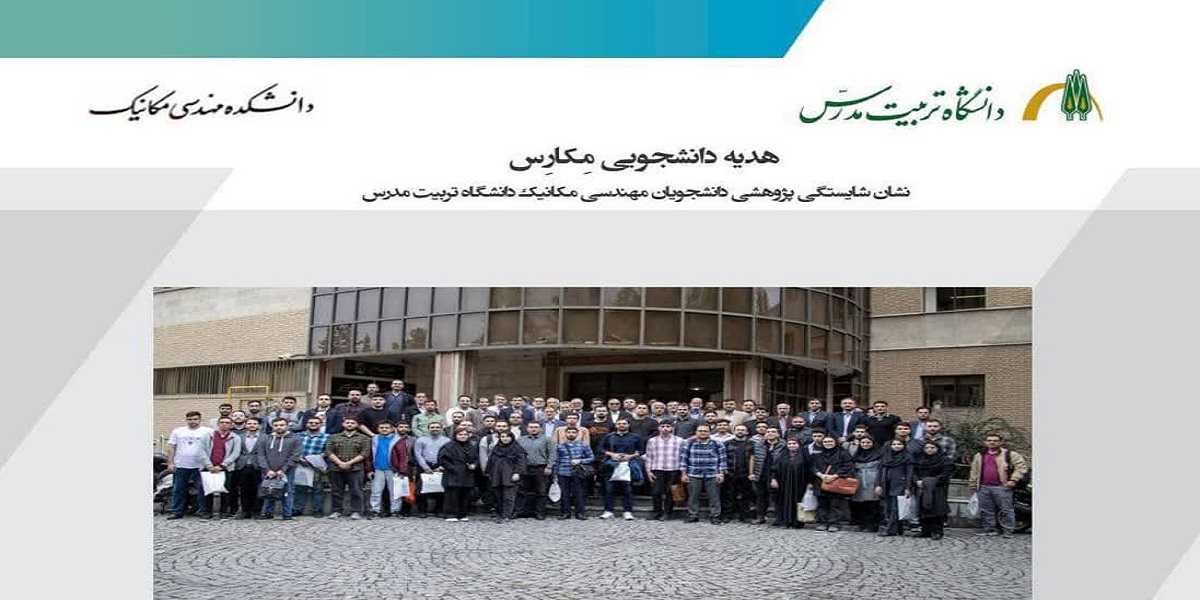 فراخوان اعطای نشان پژوهشی مِکارِس به دانشجویان دانشکده مهندسی مکانیک