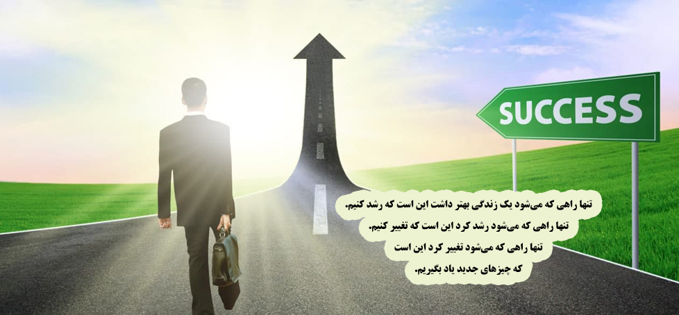 راه موفقیت...