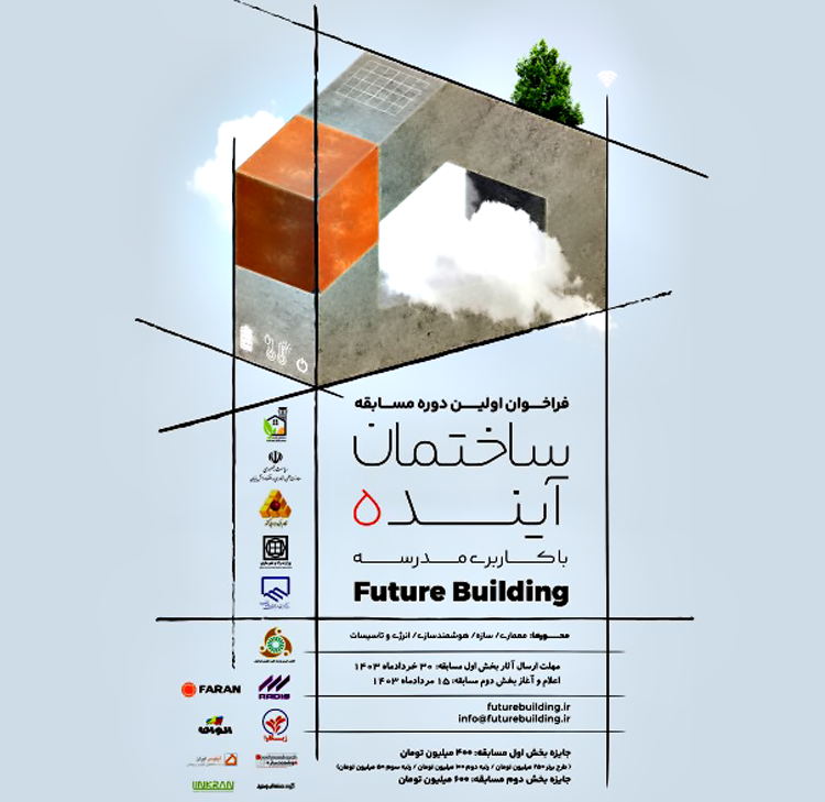 فراخوان اولین دوره مسابقه ساختمان آینده با کاربری مدرسه منتشر شد