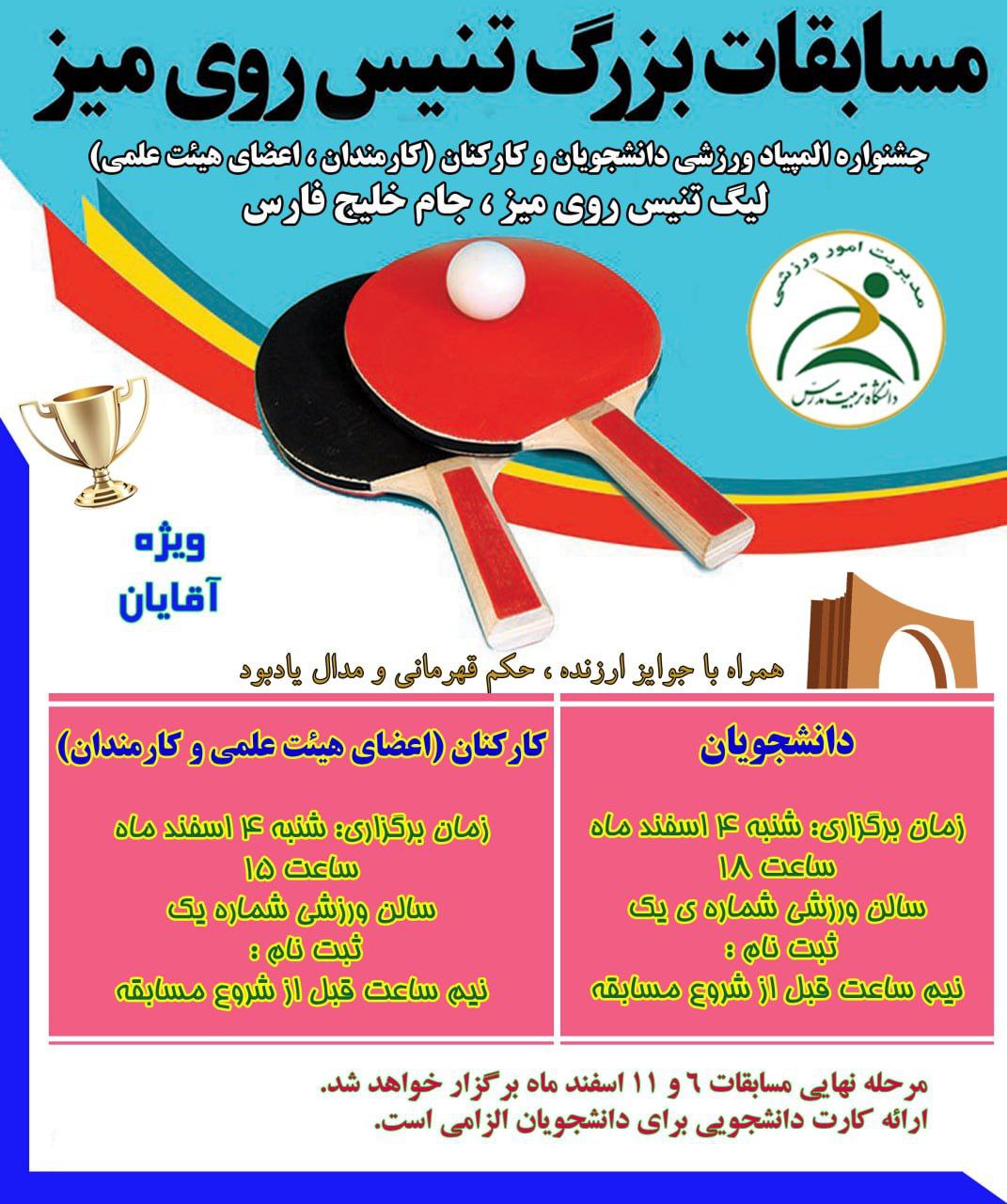 برگزاری مسابقات لیگ تنیس روی میز جام خلیج فارس 