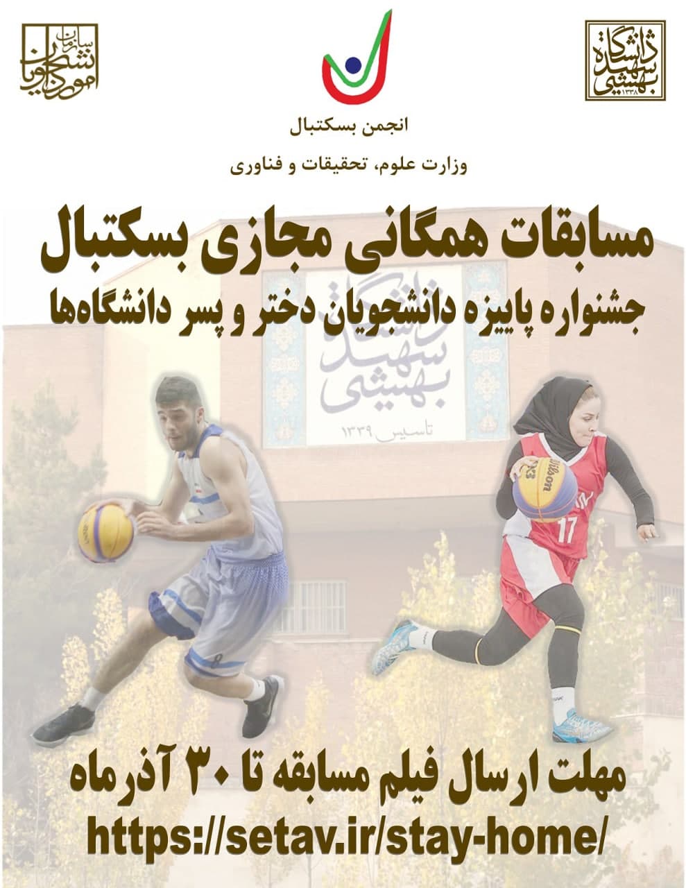 مسابقات مجازی بسکتبال همگانی ویژه دانشجویان دانشگاه‌ها و موسسات آموزش عالی