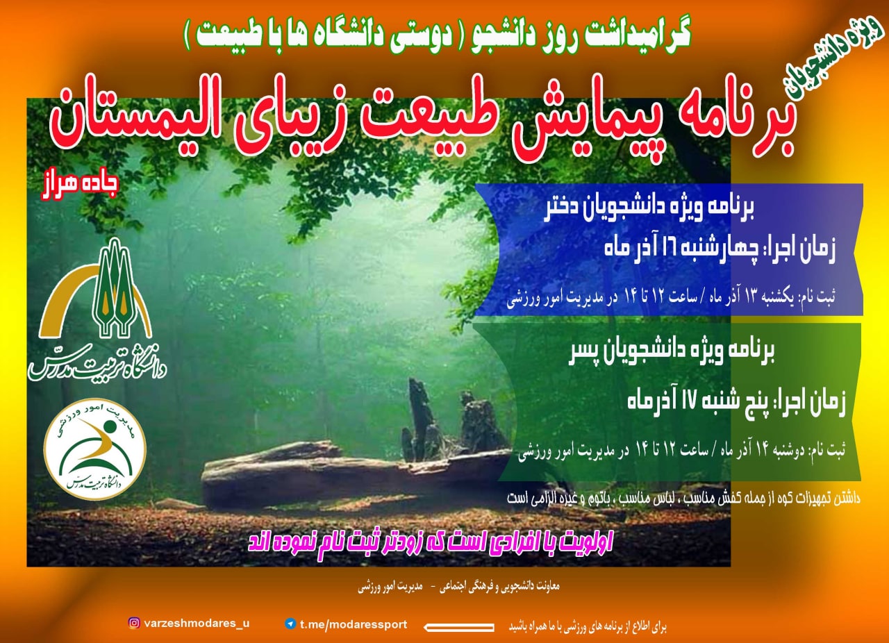 برنامه پیمایش طبیعت زیبای الیمستان (ویژه دانشجویان)