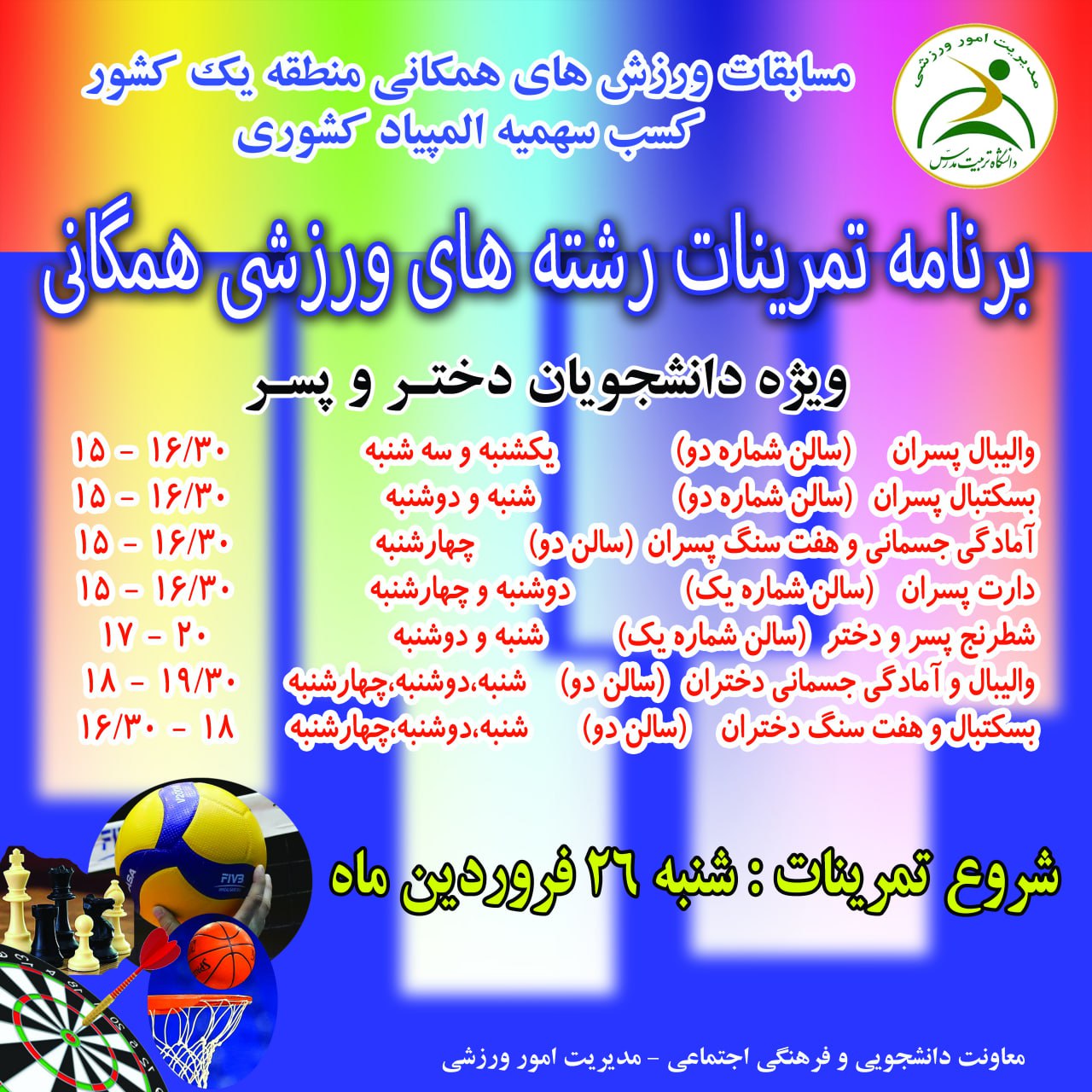 آغاز برنامه تمرینات رشته‌های همگانی دانشجویان 