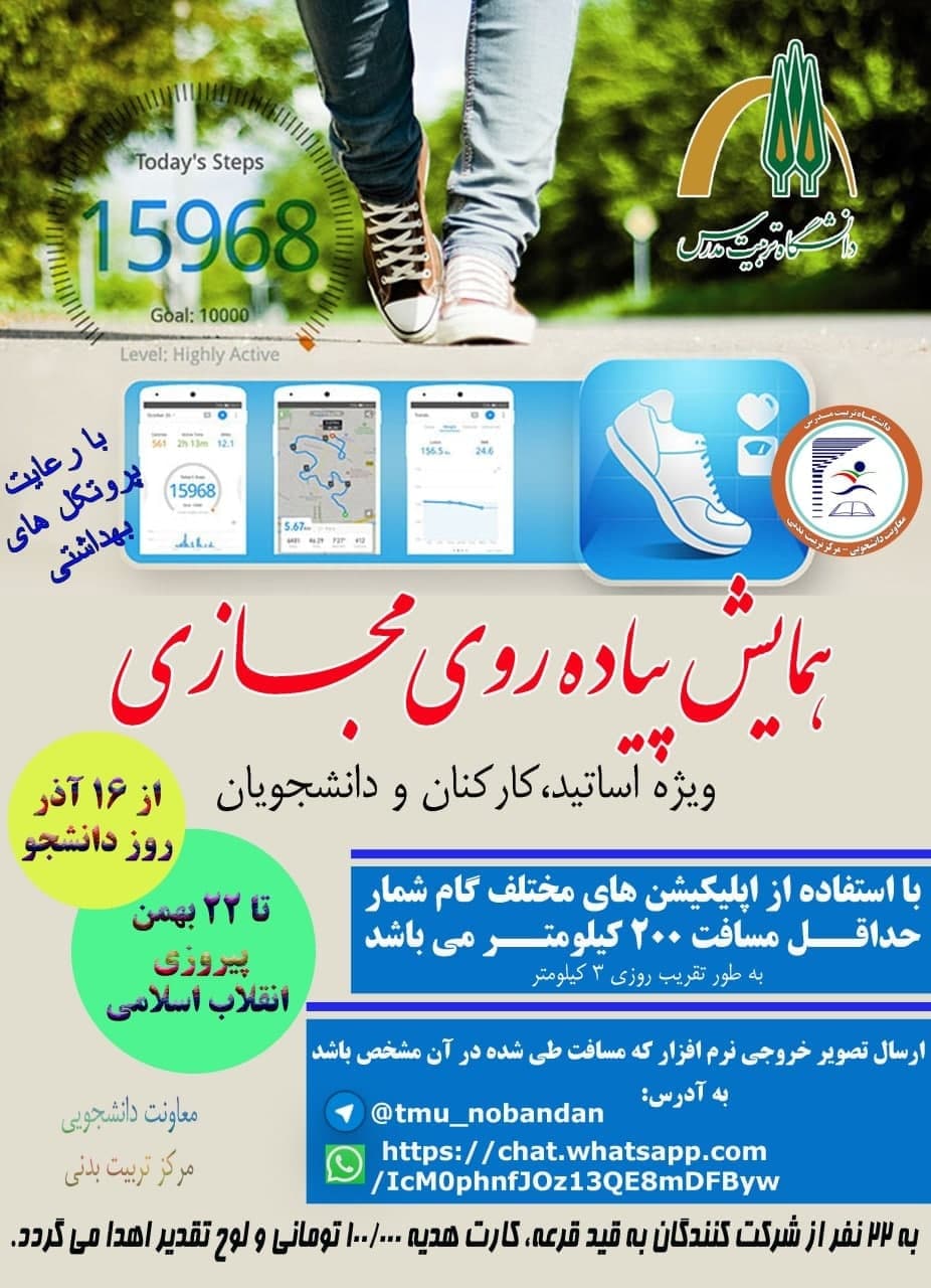 همایش پیاده‌روی مجـازی (گام شمار)، ویژه اساتید، کارکنان و دانشجویان 