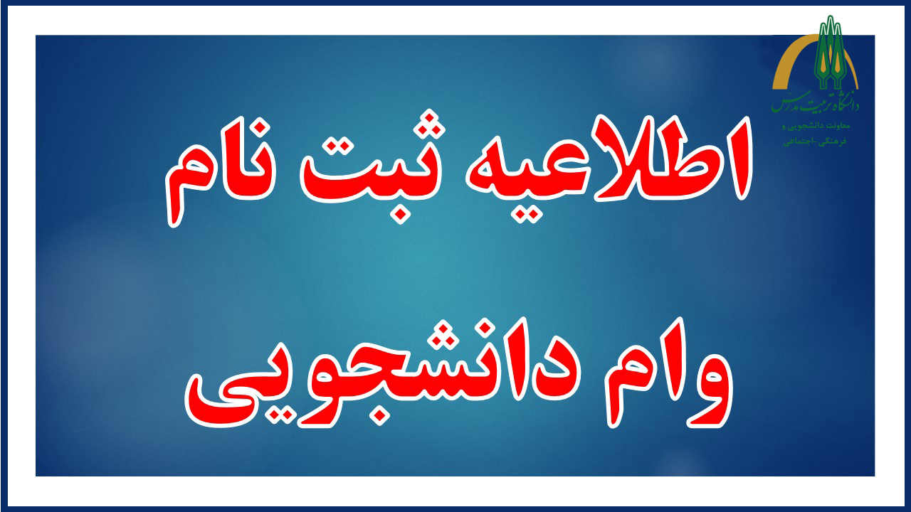 جزئیات ثبت‌نام وام‌های دانشجویی وزارت بهداشت اعلام شد